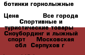 ботинки горнолыжные salomon impact90 p.26,0-26.5 › Цена ­ 5 000 - Все города Спортивные и туристические товары » Сноубординг и лыжный спорт   . Московская обл.,Серпухов г.